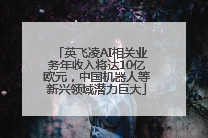 英飞凌AI相关业务年收入将达10亿欧元，中国机器人等新兴领域潜力巨大