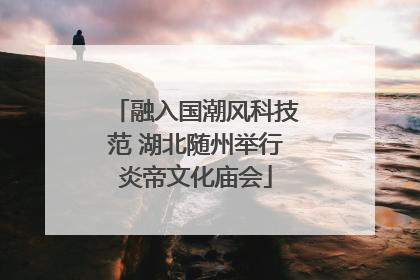 融入国潮风科技范 湖北随州举行炎帝文化庙会
