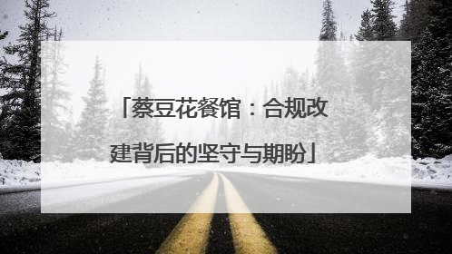 蔡豆花餐馆：合规改建背后的坚守与期盼