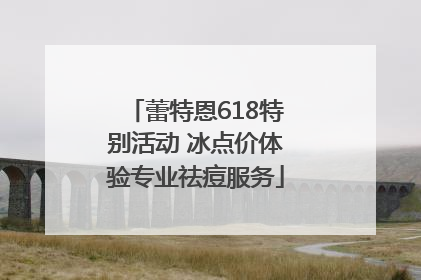 蕾特恩618特别活动 冰点价体验专业祛痘服务