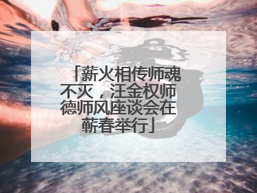 薪火相传师魂不灭，汪金权师德师风座谈会在蕲春举行