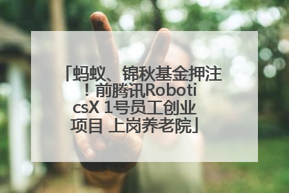 蚂蚁、锦秋基金押注！前腾讯RoboticsX 1号员工创业项目 上岗养老院