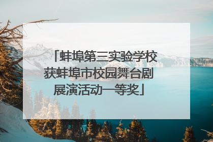 蚌埠第三实验学校获蚌埠市校园舞台剧展演活动一等奖
