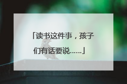 读书这件事，孩子们有话要说……