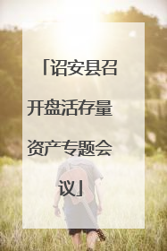 诏安县召开盘活存量资产专题会议