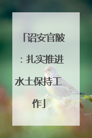 诏安官陂:扎实推进水土保持工作
