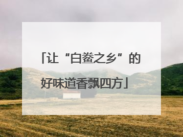 让“白鲞之乡”的好味道香飘四方