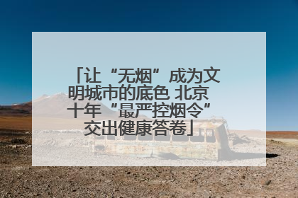让“无烟”成为文明城市的底色 北京十年“最严控烟令”交出健康答卷