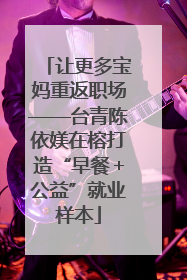 让更多宝妈重返职场——台青陈依媄在榕打造“早餐＋公益”就业样本