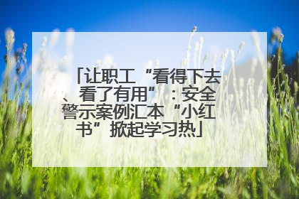 让职工“看得下去、看了有用”：安全警示案例汇本“小红书”掀起学习热