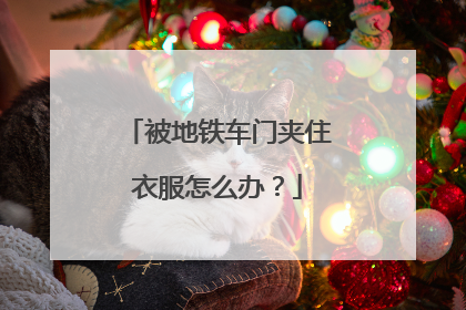 被地铁车门夹住衣服怎么办？