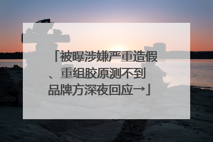 被曝涉嫌严重造假、重组胶原测不到 品牌方深夜回应→