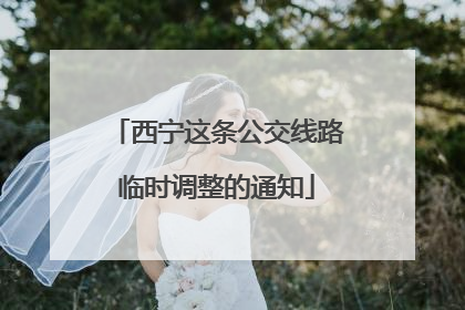 西宁这条公交线路临时调整的通知