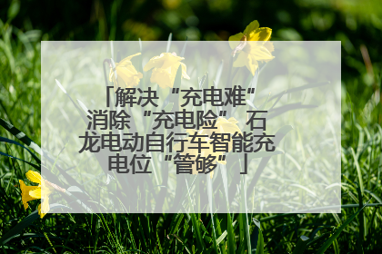 解决“充电难” 消除“充电险” 石龙电动自行车智能充电位“管够”