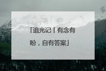 追光记丨有念有盼，自有答案