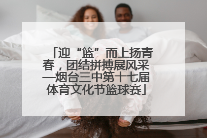 迎“篮”而上扬青春，团结拼搏展风采—烟台三中第十七届体育文化节篮球赛