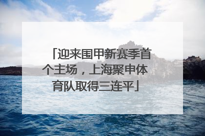 迎来围甲新赛季首个主场，上海聚申体育队取得三连平