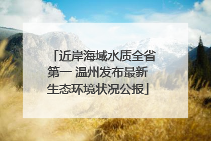 近岸海域水质全省第一 温州发布最新生态环境状况公报