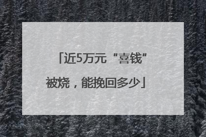 近5万元“喜钱”被烧，能挽回多少
