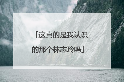 这真的是我认识的那个林志玲吗