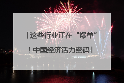 这些行业正在“爆单”！中国经济活力密码