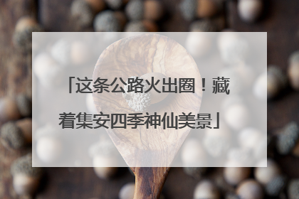 这条公路火出圈！藏着集安四季神仙美景