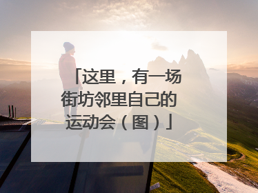 这里，有一场街坊邻里自己的运动会（图）