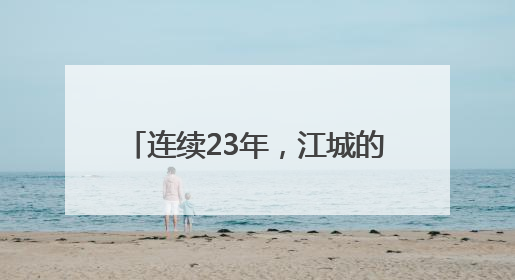 连续23年，江城的哥爱心送考再出发