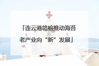 连云港赣榆推动海苔老产业向“新”发展