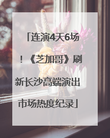 连演4天6场！《芝加哥》刷新长沙高端演出市场热度纪录