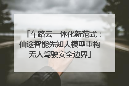 车路云一体化新范式：仙途智能先知大模型重构无人驾驶安全边界