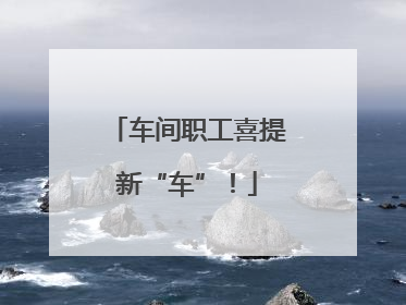 车间职工喜提新“车”！