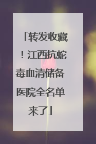 转发收藏！江西抗蛇毒血清储备医院全名单来了