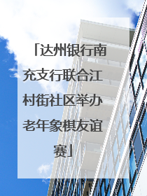 达州银行南充支行联合江村街社区举办老年象棋友谊赛