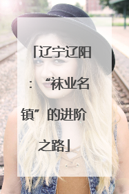 辽宁辽阳：“袜业名镇”的进阶之路