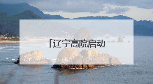 辽宁高院启动集中整治违规吃喝专项行动