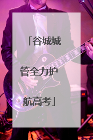 谷城城管全力护航高考