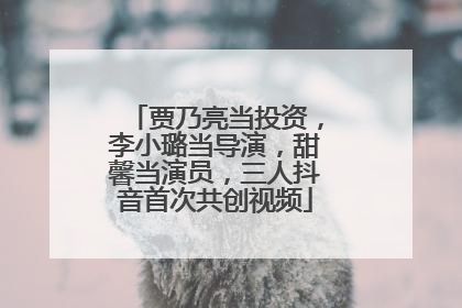 贾乃亮当投资，李小璐当导演，甜馨当演员，三人抖音首次共创视频