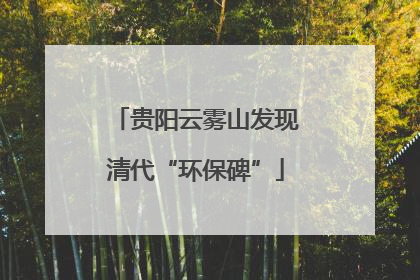 贵阳云雾山发现清代“环保碑”