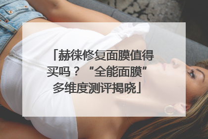 赫徕修复面膜值得买吗？“全能面膜”多维度测评揭晓