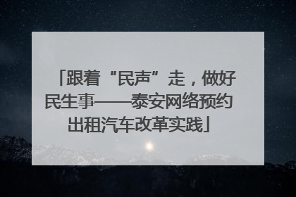 跟着“民声”走，做好民生事——泰安网络预约出租汽车改革实践