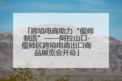 跨境电商助力“偃师制造”——阿拉山口-偃师区跨境电商出口商品展览会开幕