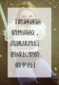 跨越速运销售岗位，高挑战背后的成长型价值平台