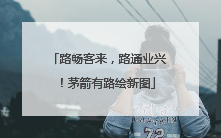 路畅客来，路通业兴！茅箭有路绘新图