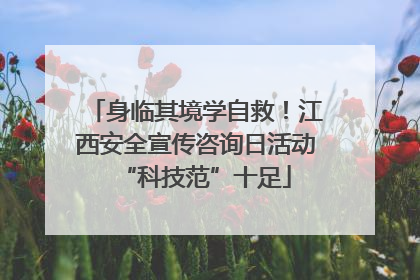 身临其境学自救！江西安全宣传咨询日活动“科技范”十足