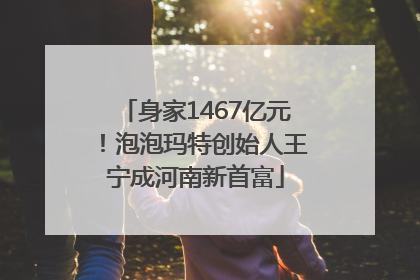 身家1467亿元！泡泡玛特创始人王宁成河南新首富