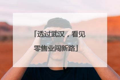透过武汉，看见零售业闯新路