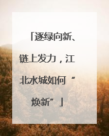 逐绿向新、链上发力，江北水城如何“焕新”