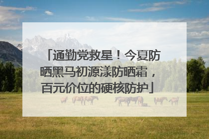 通勤党救星！今夏防晒黑马初源漾防晒霜，百元价位的硬核防护
