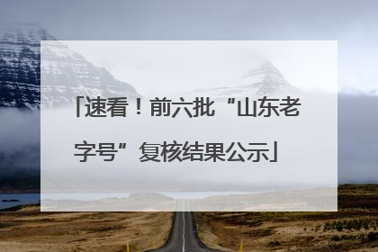 速看！前六批“山东老字号”复核结果公示